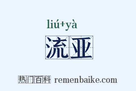 流亚是什么意思的图片